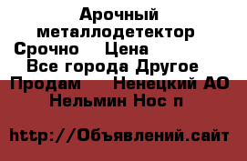 Арочный металлодетектор. Срочно. › Цена ­ 180 000 - Все города Другое » Продам   . Ненецкий АО,Нельмин Нос п.